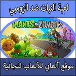 تحميل العاب زومبي للكمبيوتر مجانا بحجم صغير ويندوز 7/8/10 كاملة