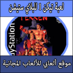 تحميل لعبة تيكن للبلايستيشن كاملة مجانا برابط مباشر Tekken بحجم صغير