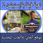 تحميل لعبة فيفا للبلايستيشن 1 كاملة برابط مباشر Download Winning Eleven