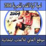 تحميل لعبة الكرة المصرية للبلايستيشن 1 كرة القدم Winning Eleven 2004 Egypt Rip كاملة مجانا