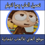 تحميل العاب يحيا انجلو للكمبيوتر والاندرويد كاملة مجانا برابط مباشر مضغوطة