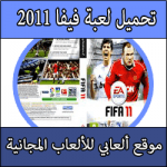 تحميل لعبة فيفا 2011 كاملة مجانا برابط مباشر للبلايستيشن 2 Download Fifa 11 Free
