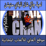 تحميل لعبة جاكي شان كاملة مجانا برابط مباشر Jackie Chan PS1 للبلايستيشن 1