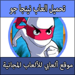 تحميل العاب نينجا جو ابطال السبنجيتسو للكمبيوتر والاندرويد Ninja Joe مجانا برابط مباشر