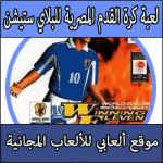 تحميل لعبة كرة مصرية للبلايستيشن 1 كاملة مجانا برابط مباشر Winning Eleven PS1