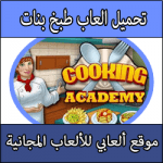 تحميل العاب طبخ بنات للكمبيوتر كاملة مجانا بحجم صغير روابط تحميل مباشرة ميديا فاير