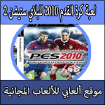 تحميل لعبة كرة قدم 2010 للبلايستيشن 2 النسخة المحدثة كاملة مجانا برابط مباشر PS2