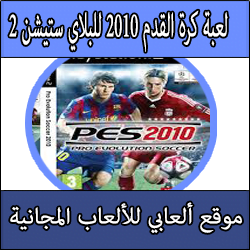 تحميل لعبة كرة قدم 2010 للبلايستيشن 2 النسخة المحدثة كاملة مجانا برابط مباشر ps2