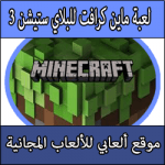 تحميل لعبة ماين كرافت للبلايستيشن 3 كاملة برابط مباشر مجانا النسخة الحديثة