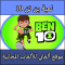 تحميل لعبة بن تن كاملة مجانا iso Ben 10 مضغوطة ps2 للبلايستيشن 3