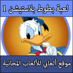 تحميل لعبة بطوط كاملة مجانا برابط مباشر للبلايستيشن 1