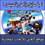 تحميل لعبة سابق ولاحق PS 1 كاملة مجانا برابط مباشر ISO للبلايستيشن 1