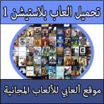تحميل العاب خفيفة للبلايستيشن 1 بحجم صغير برابط مباشر كاملة مجانا Free Games 1 Playstation