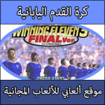 تحميل لعبة الكورة اليابانية كاملة مجانا بحجم صغير Winning Eleven 3 للبلايستيشن