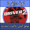تحميل لعبة درايفر 2 كاملة برابط واحد مباشر Driver 2 للبلايستيشن 1
