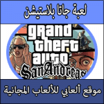 تحميل لعبة جاتا للبلايستيشن الجديدة كاملة مجانا برابط واحد مباشر