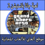 تحميل لعبة جاتا سان اندرس للبلايستيشن 2 كاملة مجانا برابط مباشر ISO