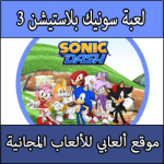 تحميل لعبة سونيك الجديدة كاملة مضغوطة ايزو برابط واحد للبلايستيشن 3