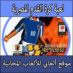 تحميل لعبة الكرة المصرية حازم إمام للبلايستيشن 1 كامل مجانا برابط مباشر