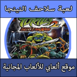 تحميل لعبة سلاحف النينجا كاملة مجانا برابط مباشر للبلايستيشن 2