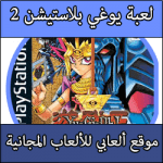 تحميل لعبة يوغي الجديدة كاملة مجانا Yu-gi-oh! Forbidden Memories للبلايستيشن 1