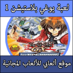 تحميل لعبة يوغي يو كاملة مجانا Yu-gi-oh بحجم صغير ISO للبلايستيشن 1