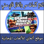 تحميل رموز و شفرات لعبة حرامى السيارات الجديدة للبلاي ستيشن كاملة