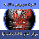 تحميل لعبة سبايدر مان 3 كاملة PS3 مجانا برابط واحد للبلايستيشن 2