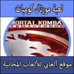 تحميل لعبة مورتال كومبات للبلايستيشن 2 كاملة بحجم صغير Mortal Kombat
