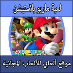 تحميل لعبة ماريو كاملة مجانا بحجم صغير للبلايستيشن 2