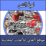 تحميل لعبة تنس كاملة مجانا برابط مباشر للبلايستيشن 3