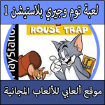 تحميل لعبة توم وجيري كاملة بحجم صغير ميديا فاير للبلايستيشن 1