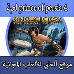 تحميل لعبة Prince of Persia 4 كاملة مجانا برابط مباشر بلايستيشن 2