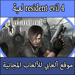 تحميل لعبة رزدنت ايفل 4 كاملة مجانا Resident Evil 4 بحجم صغير بلايستيشن 2