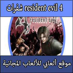 تحميل شفرات لعبة resident evil 4 كاملة برابط مباشر للبلايستيشن 2