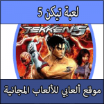 تحميل لعبة Tekken 5 كاملة مجانا تيكن 5 للبلايستيشن 2