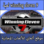 تحميل لعبة كرة القدم كاملة مجانا Winning Eleven 9 للبلايستيشن 1