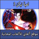تحميل لعبة Tekken 3 كاملة مجانا نسخة كاملة برابط مباشر للبلايستيشن 1