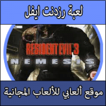 تحميل لعبة رزدنت ايفل كاملة مضغوطة بحجم صغير للبلايستيشن 1