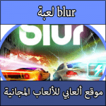 تحميل لعبة Blur كاملة مجانا للبلايستيشن