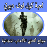 تحميل لعبة Call of Duty كاملة مجانا مضغوطة ISO للبلايستيشن 2
