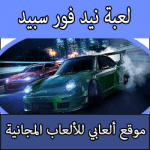تحميل لعبة Need for Speed كاملة مجانا بحجم صغير للبلايستيشن 2