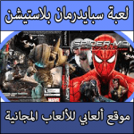 تحميل لعبة Spider Man كاملة مجانا الرجل العنكبوت للبلايستيشن 2