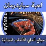 تحميل لعبة Spider Man كاملة مجانا بحجم صغير للبلايستيشن 1