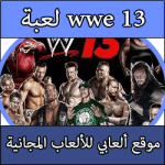تحميل لعبة Wwe 13 كاملة مجانا بحجم صغير ISO للبلايستيشن 2