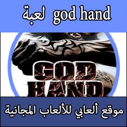 تحميل لعبة god hand برابط مباشر واحد كاملة مجانا مضغوطة للبلايستيشن 2