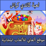 تحميل لعبة كاندي كراش للكمبيوتر والاندرويد كاملة ميديا فاير مجانا برابط مباشر