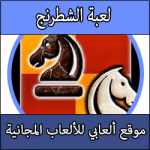 تحميل لعبة شطرنج المحترفين للكمبيوتر والاندرويد والايفون كاملة مجانا