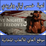تحميل لعبة خمس ليالي في فريدي Five Nights at Freddy’s 3 برابط مباشر كاملة مجانا