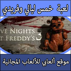تحميل لعبة خمس ليالي في فريدي Five Nights at Freddy's 3 برابط مباشر كاملة مجانا